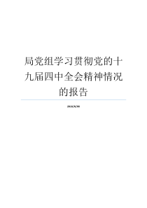 党委自学全面落实四中全会精气神九届情况汇报