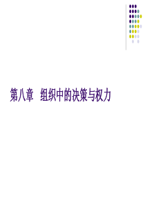 8组织中的决策与权力