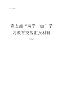 党支部两学一做学习教育交流汇报材料党支部两学一做是什么