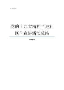 党的十九大精神进社区宣讲活动总结党的基本精神是什么