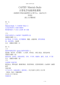 材料人网-MS-castep-计算化学高级教程