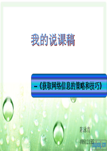 获取网络信息的策略与技巧教学设计