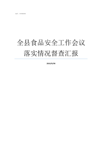 全县食品安全工作会议落实情况督查汇报召开食品安全工作会议