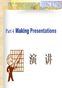 Part4MakingPresentations演讲(1)