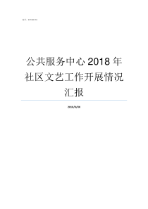 公共服务中心2018年社区文艺工作开展情况汇报2018重大事件