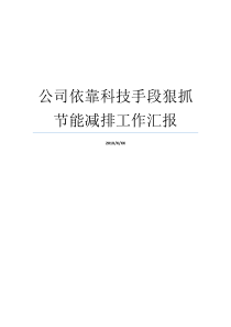 公司依靠科技手段狠抓节能减排工作汇报科技手段国家维系自己存在的依靠手段是