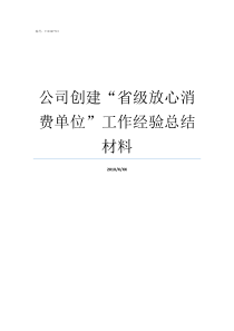 公司创建省级放心消费单位工作经验总结材料什么是放心消费创建