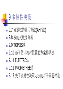 9-2多属性决策