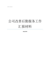 公司改善后勤服务工作汇报材料怎样做好后勤服务工作