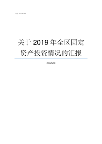 关于2019年全区固定资产投资情况的汇报2019要巩固什么