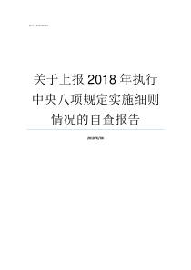 关于上报2018年执行中央八项规定实施细则情况的自查报告2018年执医通过率