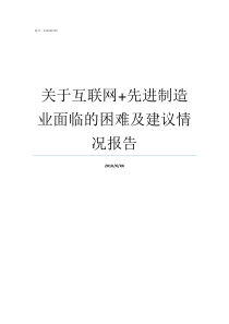 关于互联网先进制造业面临的困难及建议情况报告先进互联网