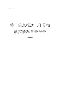 关于信息报送工作贯彻落实情况自查报告信息报送工作要求