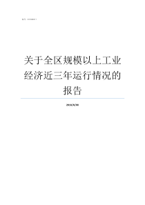 关于全区规模以上工业经济近三年运行情况的报告规模以上工业