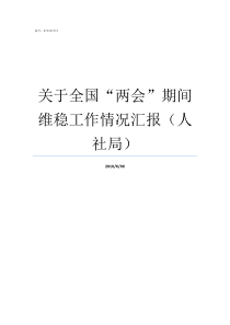 关于全国两会期间维稳工作情况汇报人社局两会是哪两会