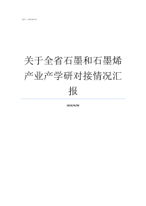 关于全省石墨和石墨烯产业产学研对接情况汇报