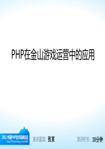 PHP技术高峰论坛演讲-张宴