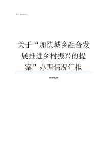 关于加快城乡融合发展推进乡村振兴的提案办理情况汇报推进加快城乡融合