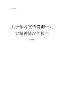 关于学习宣传贯彻十九大精神情况的报告