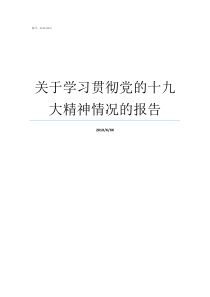 关于学习贯彻党的十九大精神情况的报告