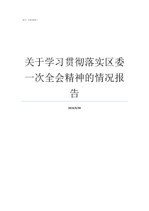 关于学习贯彻落实区委一次全会精神的情况报告