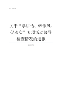 关于学讲话转作风促落实专项活动督导检查情况的通报