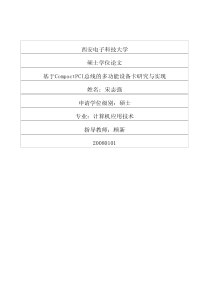 基于CompactPCI总线的多功能设备卡研究与实现