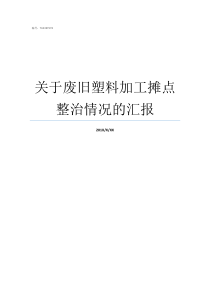 关于废旧塑料加工摊点整治情况的汇报废旧塑料加工工艺