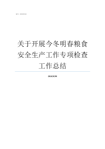 关于开展今冬明春粮食安全生产工作专项检查工作总结今冬明春是什么时候