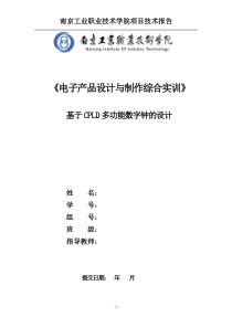 基于CPLD多功能数字钟的设计实训报告