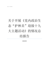 关于开展党内政治生态护林员迎接十九大主题活动的情况总结报告