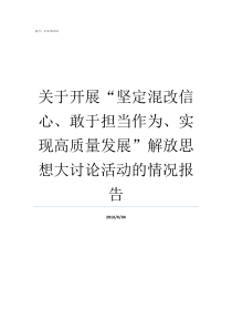 关于开展坚定混改信心敢于担当作为实现高质量发展解放思想大讨论活动的情况报告坚定地相信叫什么