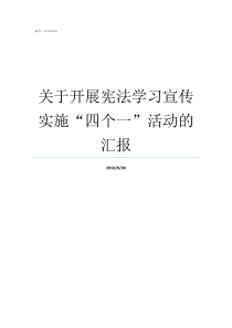 关于开展宪法学习宣传实施四个一活动的汇报