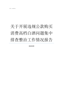 关于开展违规公款购买消费高档白酒问题集中排查整治工作情况报告违规公款购买高档白酒