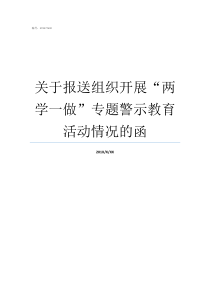 关于报送组织开展两学一做专题警示教育活动情况的函警示教育