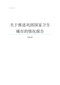 关于推进巩固国家卫生城市的情况报告巩固国家卫生城市