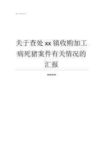 关于查处xx镇收购加工病死猪案件有关情况的汇报查处