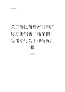 关于淘汰落后产能和严厉打击制售地条钢等违法行为工作情况汇报