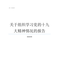 关于组织学习党的十九大精神情况的报告