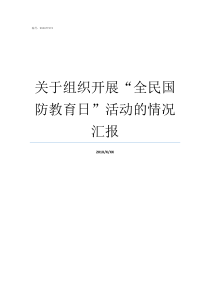 关于组织开展全民国防教育日活动的情况汇报