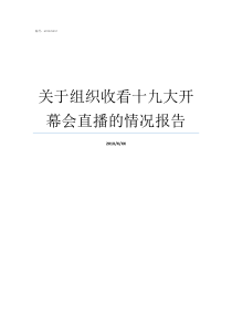 关于组织收看十九大开幕会直播的情况报告组织集中收看