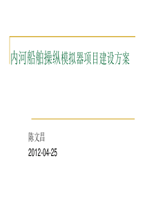 盐城船舶操纵模拟器建设方案汇报2