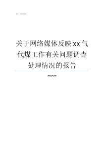 关于网络媒体反映xx气代煤工作有关问题调查处理情况的报告网络媒体