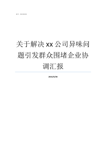 关于解决xx公司异味问题引发群众围堵企业协调汇报有没有专门除异味的公司