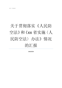 关于贯彻落实人民防空法和xx省实施人民防空法办法情况的汇报民防