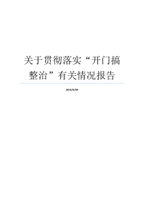 关于贯彻落实开门搞整治有关情况报告文件贯彻落实情况报告