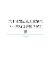 关于轻型起重工业聚集区一期项目进展情况汇报工业投资情况汇报工业聚集的影响