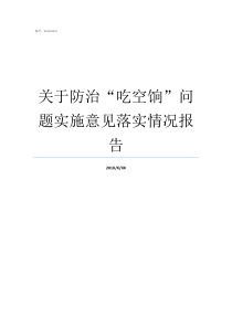 关于防治吃空饷问题实施意见落实情况报告啥叫吃空饷