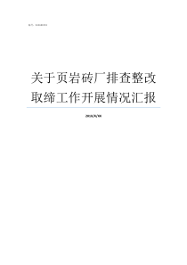 关于页岩砖厂排查整改取缔工作开展情况汇报附近哪里有页岩砖厂