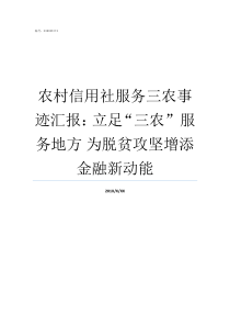 农村信用社服务三农事迹汇报立足三农nbsp服务地方nbsp为脱贫攻坚增添金融新动能